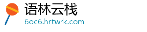 语林云栈
